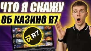 ✅ ОБЗОР КАЗИНО Р7 БОНУС ЗА РЕГИСТРАЦИЮ 2026 💲 ОНЛАЙН КАЗИНО R7 БОНУС ОТЗЫВЫ РЕАЛЬНЫХ ИГРОКОВ 🔥
