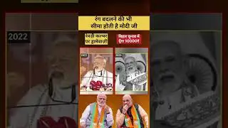 modiji on revdi culture| गिरगिट की तरह रंग बदलने वाला PM| #shorts