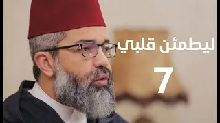 ليطمئن قلبي || 7- براهين وجود الله:براهين النبوة وكمال الشرائع || د. البشير عصام المراكشي