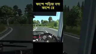 সাজেকে ফেঁসে গেলাম #ets2 #eurotrucksimulator2 #overtake #bussid  #bussimulator #ets2gameplay #sajek