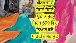 ਪਾਰਟੀ ਵੇਅਰ ਸੂਟ ਤਿਆਰ ਕਰੋ ਹੁਣ ਸਿਰਫ਼ 699 ਰੁਪਏ ਵਿੱਚ l ਸੋਹਣੇ ਤੋਂ ਸੋਹਣੇ ਰੰਗ ਅਤੇ ਡਿਜ਼ਾਈਨ, ਜਲਦੀ ਜਲਦੀ ਬੁੱਕ ਕਰੋ 