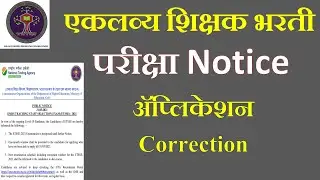 Eklavya शिक्षक भरती परीक्षा कधी ?! Emrs examination 2021 | ETSSE exam 2021 Notice