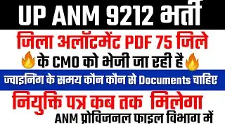 up anm latest news up anm 9212 latest news UP ANM 9212 Jila Allotment |  UPSSSC ANM 9212 Joining