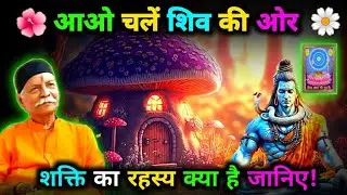 आओ चले शिव की ओर 🌺 | 🕉️🌼 साहेब हरींद्रानंद भैया का चर्चा | Shiv Charcha....