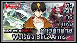 Standard l VGDD2 DZ-BT02 Deckprofile Welstra Blitz Arms : ปลดปล่อยดาวนำทาง ดีไวน์สกิลทำงาน!