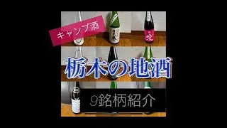 キャンプ酒　栃木の地酒９銘柄　Vol.1