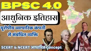 यूरोपीय व्यापारिक कंपनी से संबंधित व्यक्ति || European trading company || Modern History || rbe