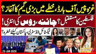 Gaza Peace Board Pakistan | Gul Plaza | Gold Price Hike | | Din Bhar | EP 633 | 23 Jan 2026