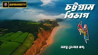 চট্টগ্রাম বিভাগ।। বাংলাদেশ।। Chittagong division।। Bangladesh ।। Chattogram ।।