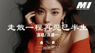 走散一程再見已半生 - 洋瀾一【zou san yi cheng zai jian yi ban sheng - yang lan yi】