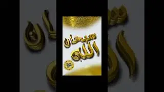 Tasbehat#islamicvideo#religion #tasbehi#foryoupagelike #subscribetomychannel