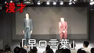 漫才「早口言葉」