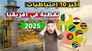 أكبر 10 إحتياطيات نفطية عند الدول الافريقية-📊أخر الاحصائيات  2025💥 دولة عربية تتصدر القائمة 😱🔥