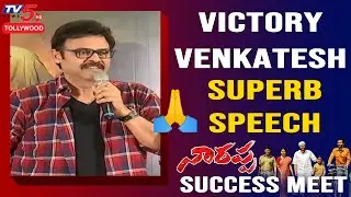 Venkatesh Speech at Narappa Movie Success Meet | Priyamani | Daggubati Suresh | TV5 Tollywood