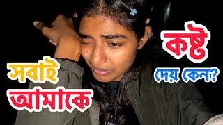 আজকে কাঁদতে কাঁদতে বাড়ি আসতে হলো 😰😭
