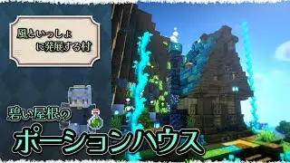 神秘的な色合い🔮 碧い屋根のポーションハウスを建築 / 風といっしょに発展する村 Part.8【マイクラ建築｜ゆっくり実況】