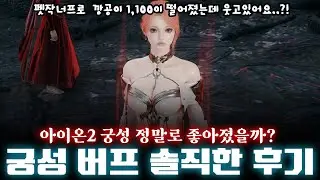 아이온2 🤔궁성, 정말로 좋아졌을까? 바로 플레이해본 실제 체감과 앞으로의 스킬 세팅에 대한 생각
