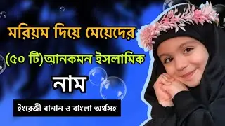 মরিয়ম দিয়ে মেয়েদের ৫০ টি আনকম ইসলামিক নাম ইংরেজি বানান ও বাংলা অর্থসহ।💙