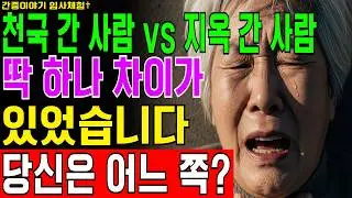 [임사체험] 교회 다녀도 지옥 가는 단 한 가지 이유, 25년 헌신한 권사가 죽음의 문턱에서 깨달은 무서운 진실