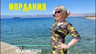 Путешествие в Иорданию. Акаба. Отели,  кафе и магазины. Пляжный отдых Berenice Beach Club