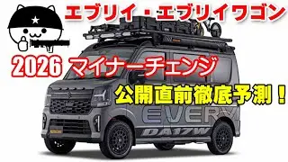 【エブリイ マイナーチェンジ】今度のエブリイは凄い！2026年2月公開直前予測！