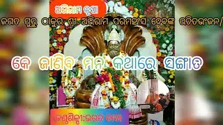 ଓଡ଼ିଆଭଂଜନ ଅଭିରାମ ପରମହଂସ ଦେବ/କେଜାଣିବମନକଥାରେ/ଭରତ ବାବା#abhirambhajan#love #oldodiabhajan#bhajan#odia