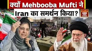 Mehbooba Mufti on Iran America: महबूबा मुफ्ती ने  US और Israel पर क्या कहा? Jammu & Kashmir