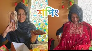 বিয়ে বাড়ির শপিং হয়ে গেলো🥰