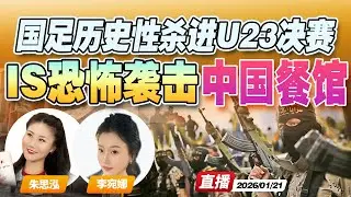 阿富汗中餐馆恐袭事件致7死 包含中国公民 ISIS宣布负责！| 中国国足U23历史性杀进亚洲杯决赛 5场0失球！ 决赛对战日本《午安新西兰》20260121