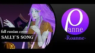 【Roanne】– Sally's Song (The Nightmare Before Christmas) RUS