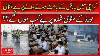 Due To Heavy Rain In Karachi Board Papers Cancelled | 23 August | Karachi Weather Updates | Hum News
