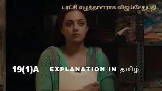 19(1)a Tamil explanation||Malayalam Movie||Series tamil exe