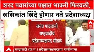 NCP Leadership Change | Sharad Pawar यांच्या पक्षात भाकरी फिरवली, Jayant Patil यांच्या जागी