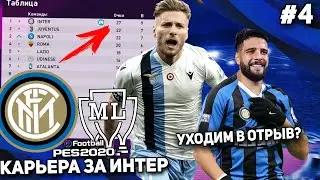 УХОДИМ В ОТРЫВ, МАТЧ ПРОТИВ ЛАЦИО | КАРЬЕРА за ИНТЕР | PES 2020 [#4]