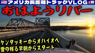 【美しい朝焼け】おはようリバー！ケンタッキーからオハイオへ！雪の残る早朝からスタート！予約より早い時間にトライ！アトランタに向けて出発！2025年11月11日 | 🇺🇸アメリカ長距離トラックVLOG🚚