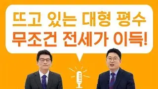 대형 평수, 매매는 시기상조? 전세로 버텨야 하는 이유! l 빠숑의 부동산 인터뷰, 직터뷰 시즌2 4화