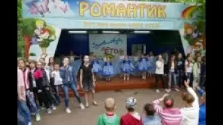 Танцы, флешмоб вожатых в лагере, Романтик