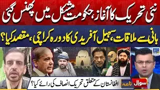 Protest Against Govt | Sohail Afridi Karachi Visit, PTI Opinion & Afghanistan | Sawal Nama | EP 421