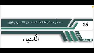 شرح مادة كيمياء العضوية موضوع alkyne جزء الاخير ( تسمية + تفاعل مع 2H2 , 2Br2 , 2Zn ,2HBr , 2H2o )