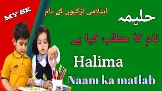 Halima naam ka matlab / Muslim girls name / حلیمہ نام کا مطلب / #mysk