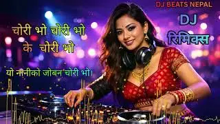 चोरी भो चोरी भो के चोरी भो 🔥 | Viral Nepali DJ Remix 2026 | Fun Dance Hit Song 🎧💃
