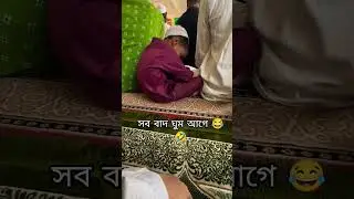 সব বাদ ঘুম আগে 🤣😂 #sleep #sleeping #fun #sajibsumon
