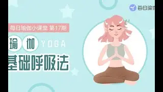 每日瑜伽：4分钟带你掌握3种常见呼吸法