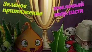 Финал 1 чемпионата Sinovika зел&euml;ное притяжение против пчеловый тер лист !МАТЫ!