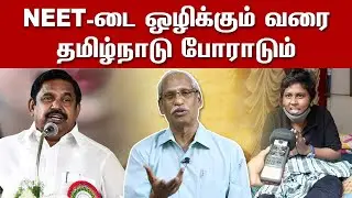 NEET-டை ஒழிக்கும் வரை தமிழ்நாடு போராடும்|அய்யநாதன் ஆவேசம்| Ayyanathan Latest Speech|TN Against NEET