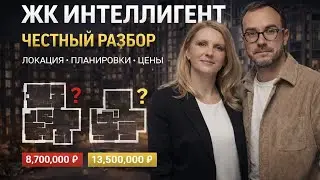 ЖК Интеллигент: центр Москвы, инфрастуктура и экономика проекта