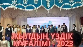 Жыл мұғалімі-2023ж