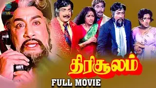 Thirisoolam Tamil Full Movie - Sivaji Ganesan | K.R. Vijaya | Sripriya | M. N. Nambiar | Studio Plus