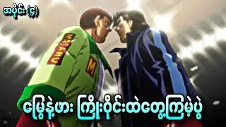 မြွေနဲ့ဖား ကြိုးဝိုင်းထဲတွေ့ကြမဲ့ပွဲ Hajime No Ippo S3 Ep-4