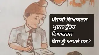ਵਿਆਕਰਨ ਕਿਸ ਨੂੰ ਆਖਦੇ ਹਨ? ਪ੍ਰਸ਼ਨ/ਉੱਤਰ || #learnandteach  #learningpunjabi #punjabigrammar